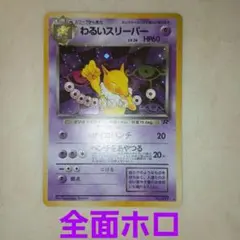 わるいスリーパー ★ 第4弾拡張パック ロケット団