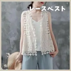 値下げ ベスト　ジレ　羽織り　レース　かぎ針編みナチュラル　ベージュ　韓国　綿