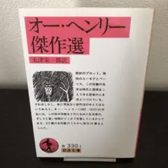 オー・ヘンリー傑作選