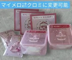 サンリオ マイメロディ クロミ当りくじ☆マイメロディ盛りだくさん♩7点セット