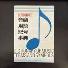 ケータイに便利な音楽用語・記号事典