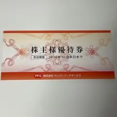 2026年最新】株主優待 ペッパーフードサービスの人気アイテム - メルカリ