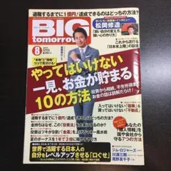 BIG tomorrow (ビッグ・トゥモロウ) 2009年 12月号 [雑誌] BIG tomorrow (ビッグ・トゥモロウ) 2009年 12月号 [雑誌]