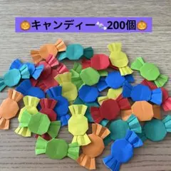 キャンディー　ハロウィン　折り紙　ハンドメイド　壁面飾り　200個