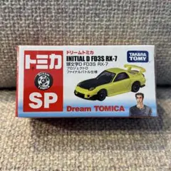 ドリームトミカ 頭文字D FD3S RX7 プロジェクトD ファイナルバトル仕様 ドリームトミカ 頭文字D FD3S RX－7 プロジェクトD