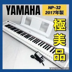 極美品 YAMAHA 電子キーボード NP-32 2017年製 ピアノ ホワイトのサムネイル