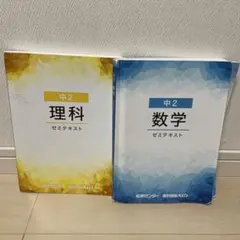 中2 理科 数学 ゼミテキスト セット　どちらも解答付き