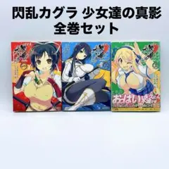閃乱カグラ 少女達の真影 全巻セット