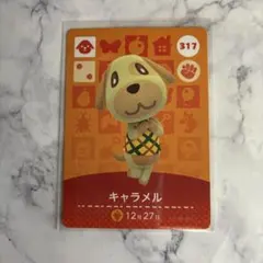 あつ森 amiiboカード キャラメル