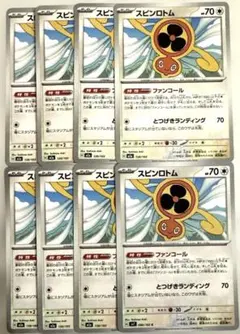 スピンロトム 8枚セット