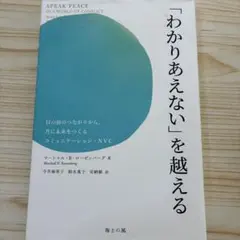 「わかりあえない」を越える : 目の前のつながりから、共に未来をつくるコミュニ…