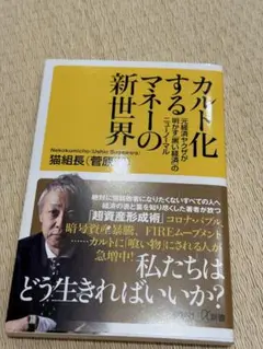 カルト化するマネーの新世界