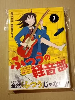 2026年最新】ふつうの軽音部 1巻の人気アイテム - メルカリ