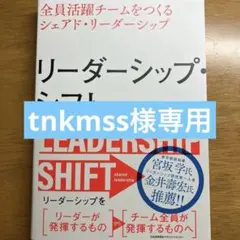 tnkmss様専用　リーダーシップ・シフト