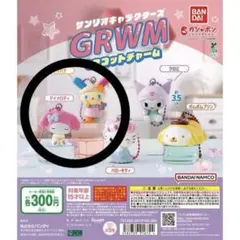 サンリオ ガチャ GRWMマスコットチャーム マイメロ ウサハナ
