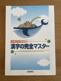 つなげて覚える 漢字の完全マスター