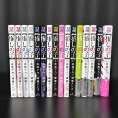 推しの子 全巻セット（1〜16巻）【美品・暗所保管】