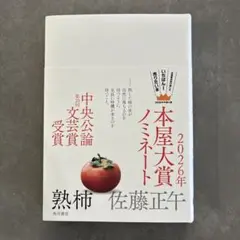 熟柿