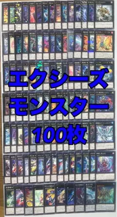 遊戯王　エクシーズモンスター　100枚　色々汎用　まとめ売り　No.1338