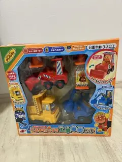 アンパンマン くるまだいすき工事車両セット