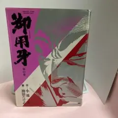 御用牙（第１巻）－劇画キングシリーズー