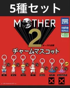 MOTHER2 チャームマスコット　5種セット