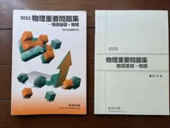 物理重要問題集 物理基礎・物理 2023 数研出版