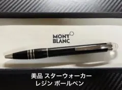 美品 モンブラン スターウォーカー レジン ボールペン