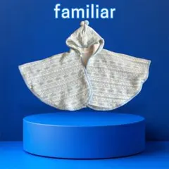 ファミリアfamiliar ポンチョ水色 60-90 ベビー羽織りベビーマント