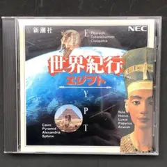 ＣＤーＲＯＭ　世界紀行　エジプト