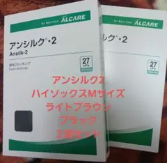 ALCARE　アンシルク2　着圧ハイソックス　Mサイズ　２足セット