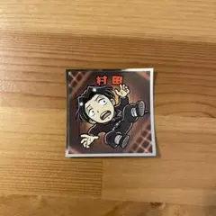 村田　鬼滅の刃　ビックリマンチョコ