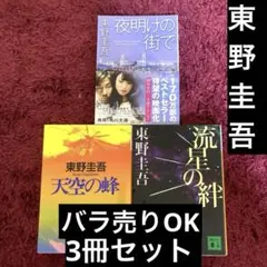 東野圭吾　3冊セット