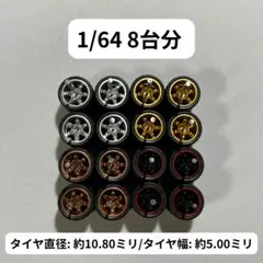 1/64 カスタムホイール　8台分　トミカ　ホットウィール　RLM0285