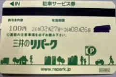 三井のリパーク 駐車サービス券 4000円分のサムネイル