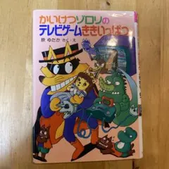 かいけつゾロリのテレビゲームききっぱつ