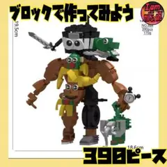 イタリアンブレインロット レゴ互換品390ピース 合体シリーズ マッチョ系の人