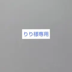 りり様専用