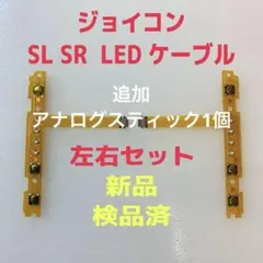 こ〜でん様専用ジョイコン SL SR LEDケーブル 左右セット