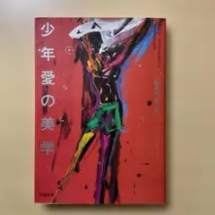 少年愛の美学 稲垣足穂