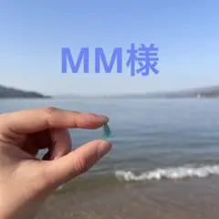 MM様専用ページ