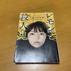 レモンと殺人鬼　　g52