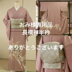 上品　一つ紋　色留袖　生絹　袋帯　ピンク　４点フルセット　卒業式　入学式　結婚式