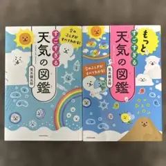もっとすごすぎる天気の図鑑　２冊セット