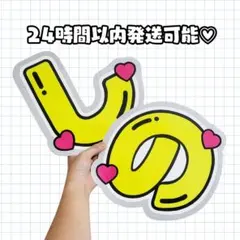 timelesz♡篠塚大輝♡うちわ文字 ネームボード 2連 派手 名前 団扇