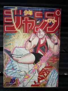 昭和レトロ　週刊少年ジャンプ 昭和61年2月17日発行