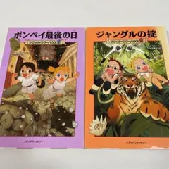 マジックツリーハウス　ポンペイ最後の日　ジャングルの掟