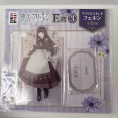 葬送のフリーレン E賞 アクリルスタンド フェルン