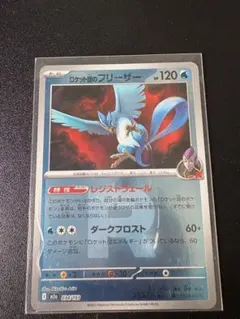 【美品】ポケモンカード メガドリーム ロケット団のフリーザー Rミラー