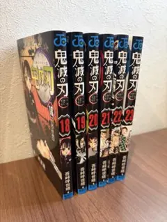 鬼滅の刃 18-23巻 セット
